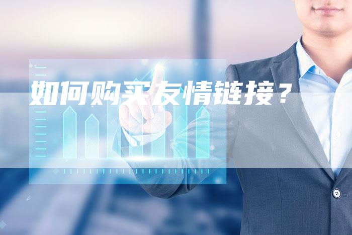 如何购买友情链接？