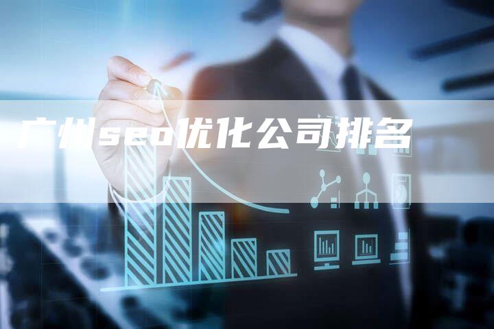 广州seo优化公司排名