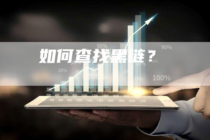 如何查找黑链？