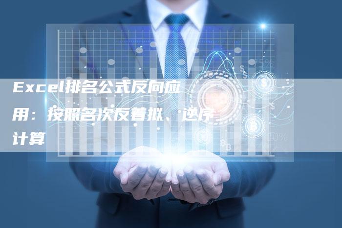 Excel排名公式反向应用：按照名次反着拟、逆序计算