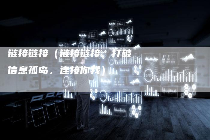 链接链接（链接链接：打破信息孤岛，连接你我）