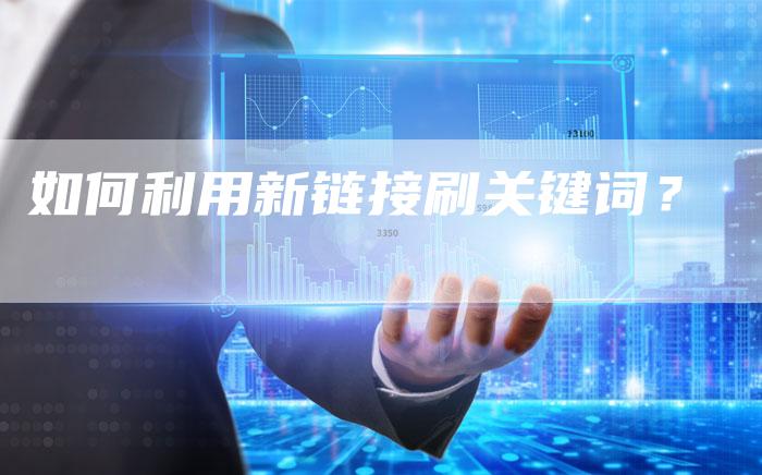 如何利用新链接刷关键词？