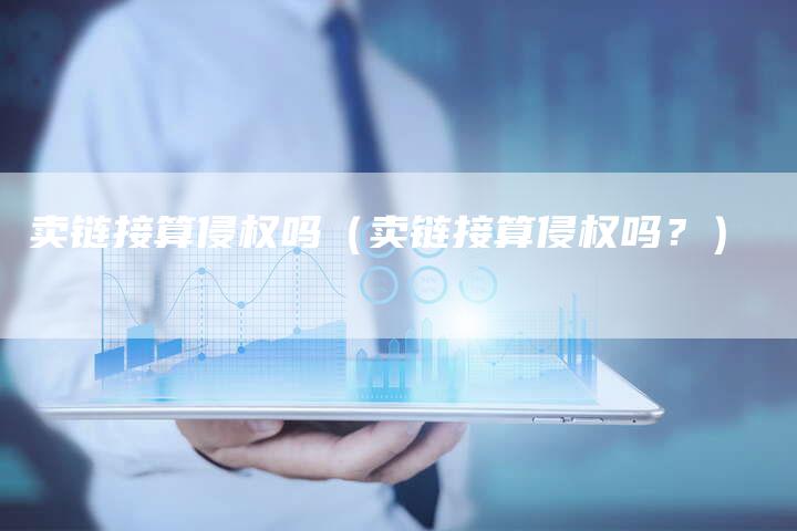 卖链接算侵权吗（卖链接算侵权吗？）