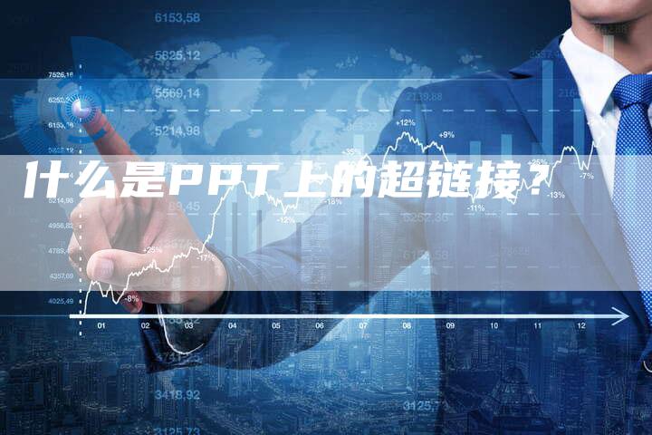 什么是PPT上的超链接？