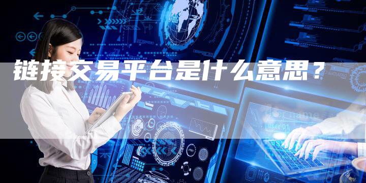 链接交易平台是什么意思？