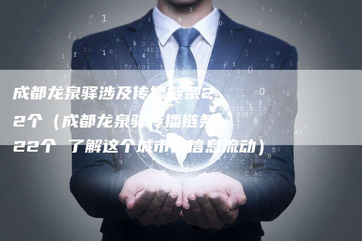 成都龙泉驿涉及传播链条22个（成都龙泉驿传播链条22个 了解这个城市的信息流动）