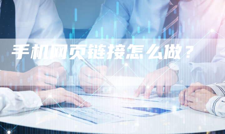 手机网页链接怎么做？