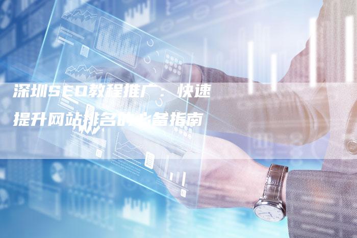 深圳SEO教程推广：快速提升网站排名的必备指南