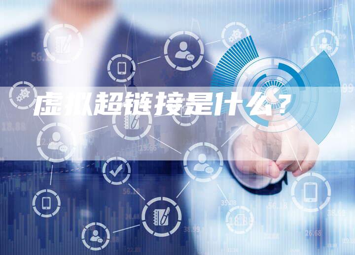 虚拟超链接是什么？