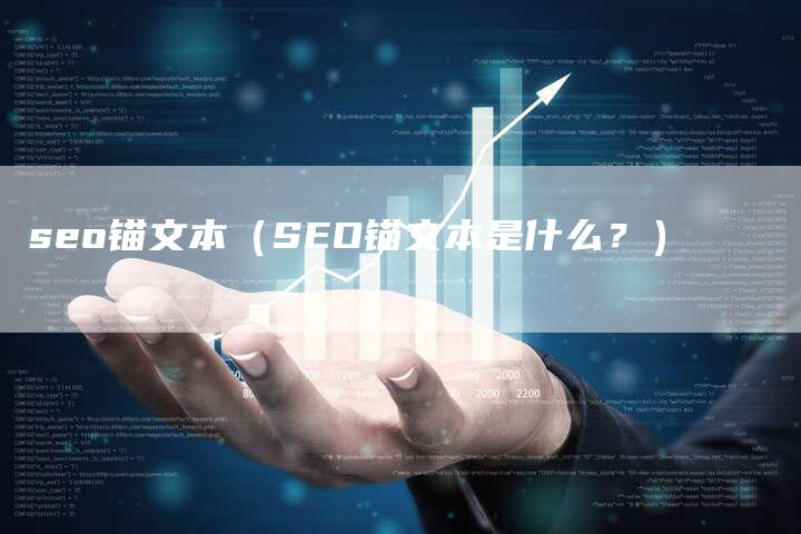 seo锚文本（SEO锚文本是什么？）