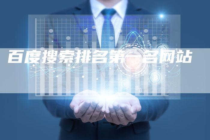 百度搜索排名第一名网站