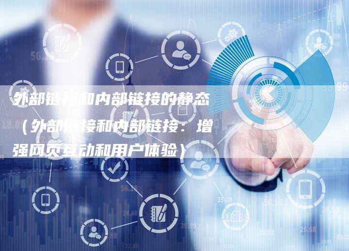 外部链接和内部链接的静态（外部链接和内部链接：增强网页互动和用户体验）