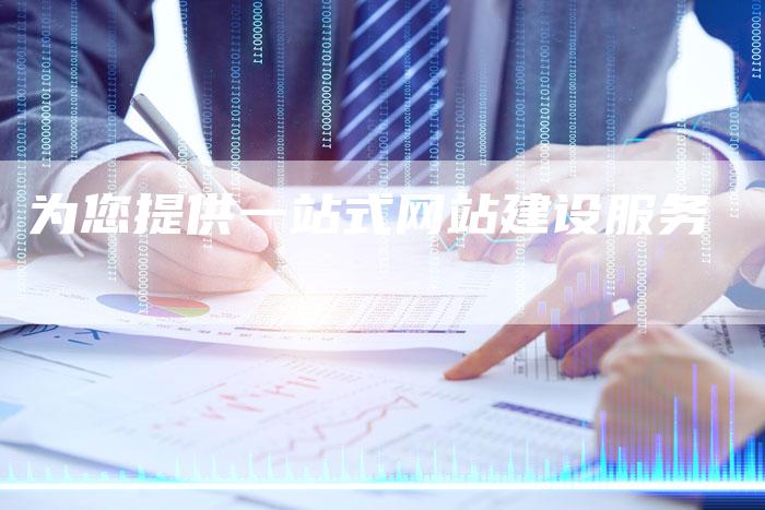 为您提供一站式网站建设服务