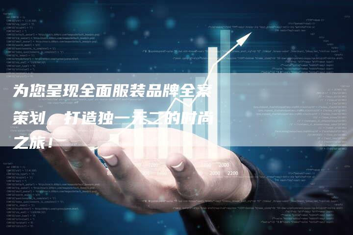 为您呈现全面服装品牌全案策划，打造独一无二的时尚之旅！