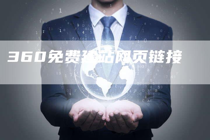 360免费建站网页链接