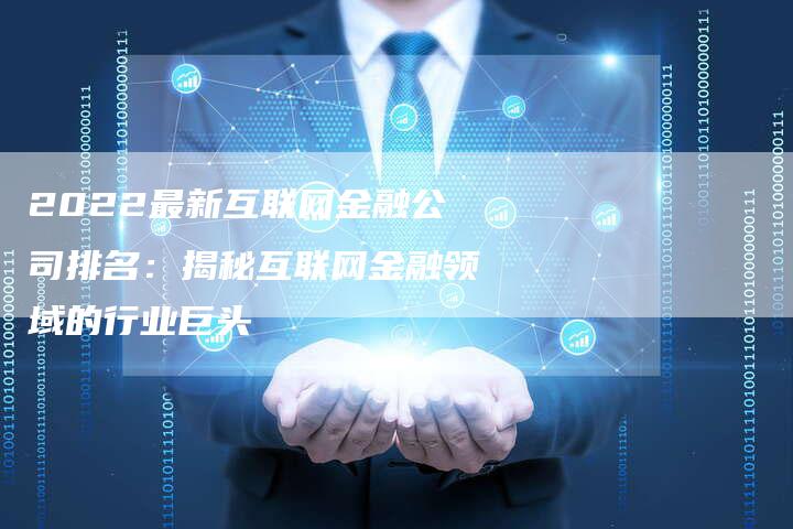 2022最新互联网金融公司排名：揭秘互联网金融领域的行业巨头