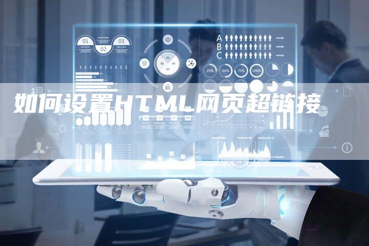 如何设置HTML网页超链接