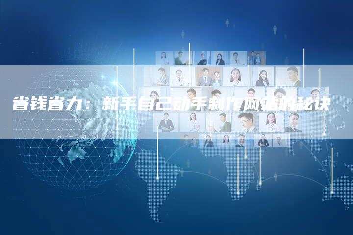 省钱省力：新手自己动手制作网站的秘诀