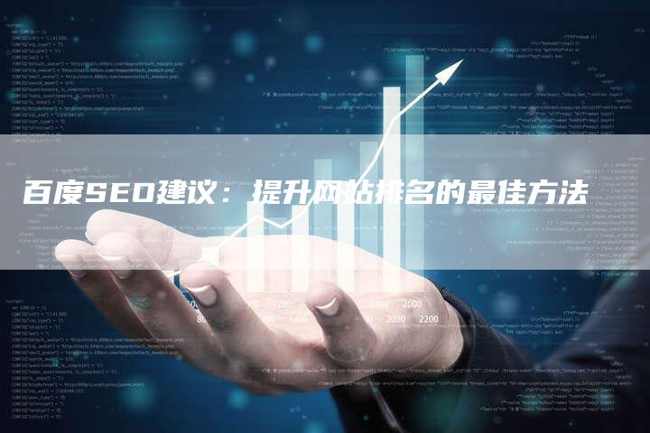 百度SEO建议：提升网站排名的最佳方法
