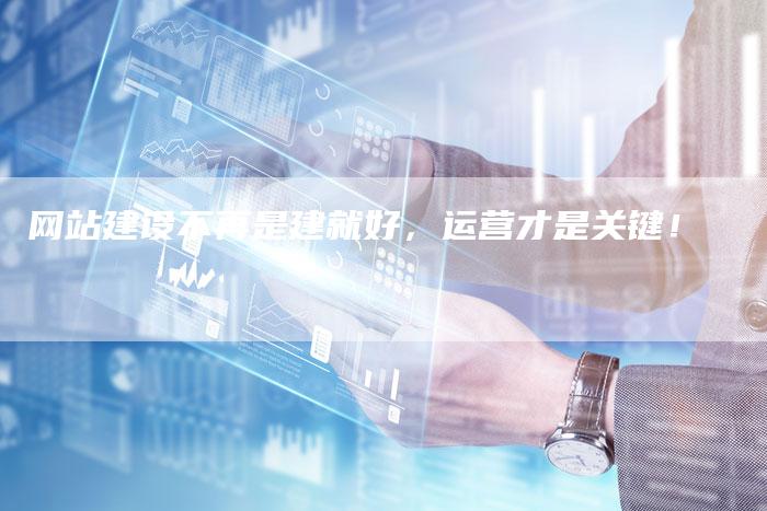 网站建设不再是建就好，运营才是关键！