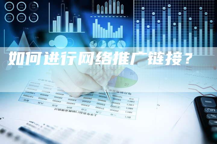如何进行网络推广链接？