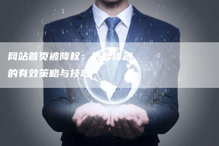 网站首页被降权：恢复排名的有效策略与技巧