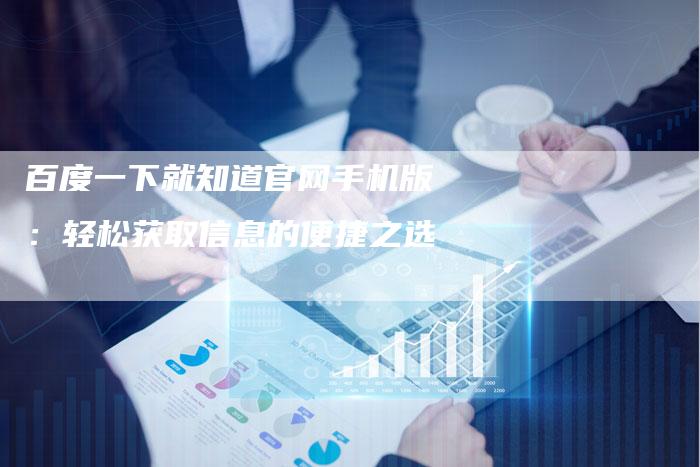 百度一下就知道官网手机版：轻松获取信息的便捷之选