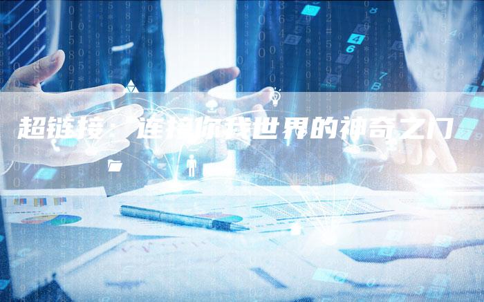 超链接：连接你我世界的神奇之门