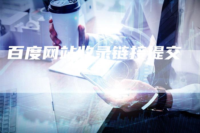 百度网站收录链接提交