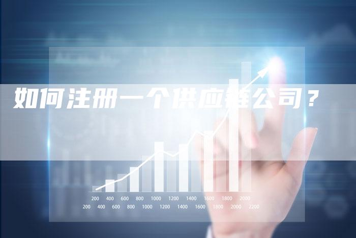 如何注册一个供应链公司？