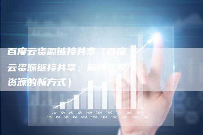 百度云资源链接共享（百度云资源链接共享：解锁无限资源的新方式）