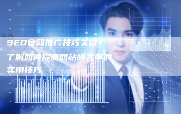 SEO官网推广技巧关键！了解如何提高网站曝光率的实用技巧