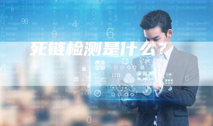 死链检测是什么？