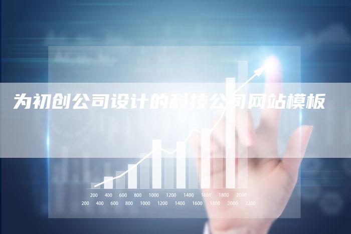 为初创公司设计的科技公司网站模板