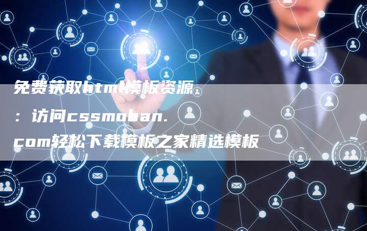 免费获取html模板资源：访问cssmoban.com轻松下载模板之家精选模板