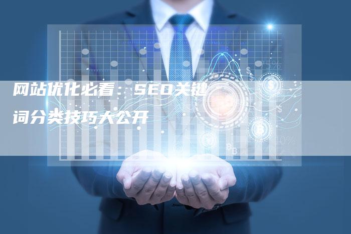 网站优化必看：SEO关键词分类技巧大公开