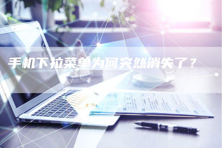手机下拉菜单为何突然消失了？