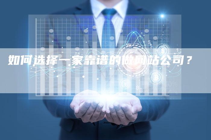 如何选择一家靠谱的做网站公司？