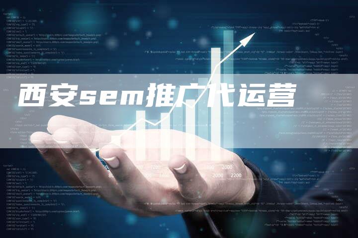 西安sem推广代运营