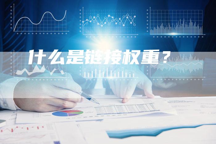 什么是链接权重？