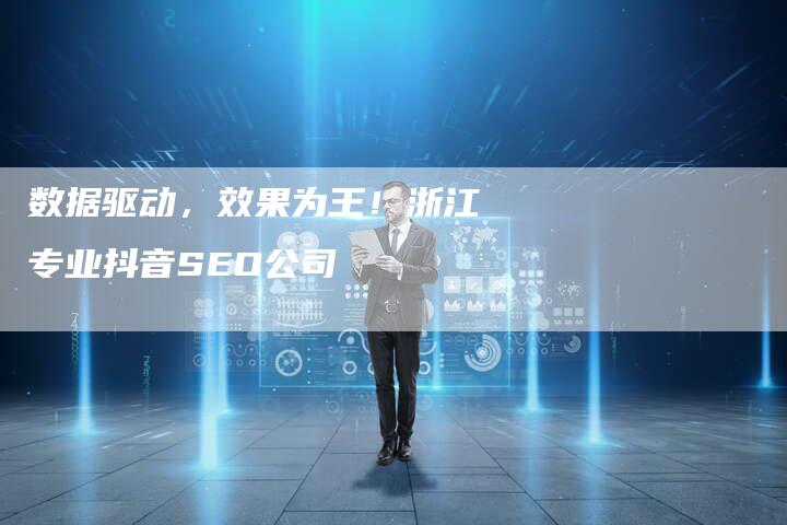 数据驱动，效果为王！浙江专业抖音SEO公司