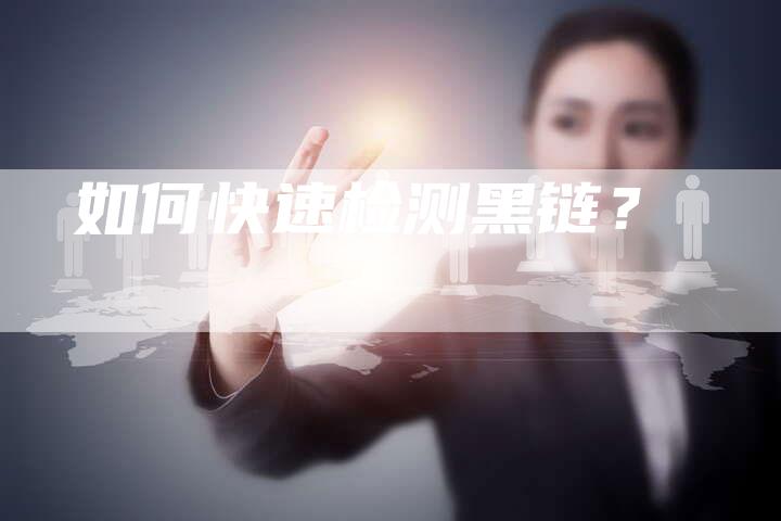 如何快速检测黑链？