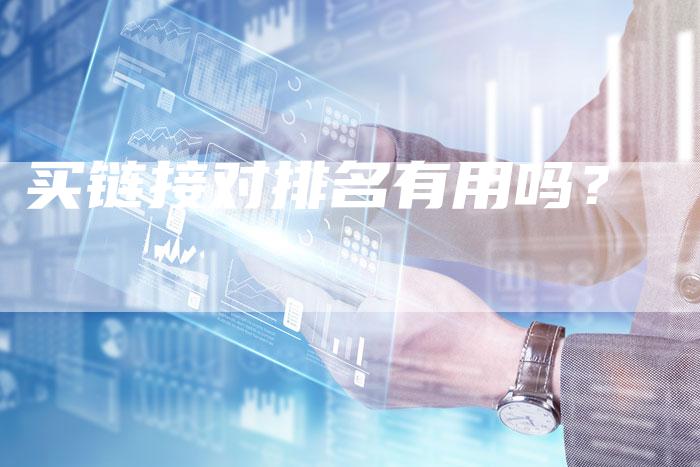买链接对排名有用吗？