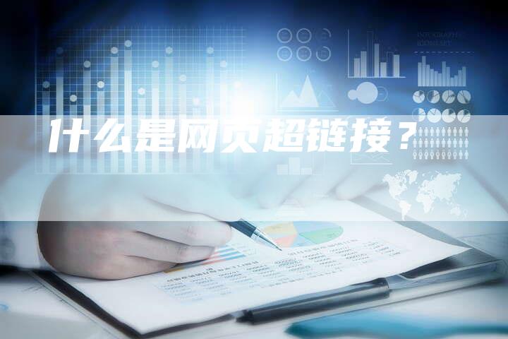 什么是网页超链接？