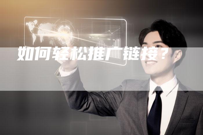 如何轻松推广链接？