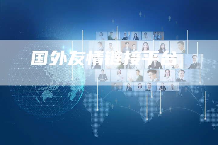 国外友情链接平台
