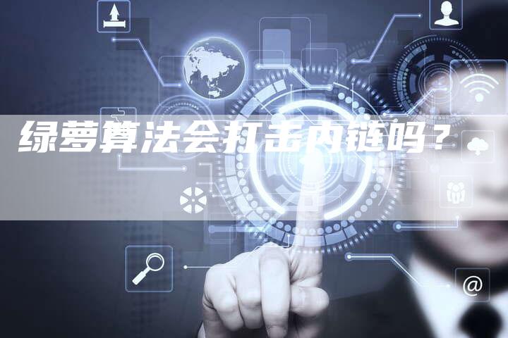 绿萝算法会打击内链吗？