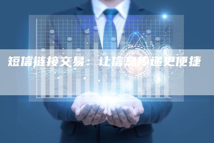 短信链接交易：让信息传递更便捷