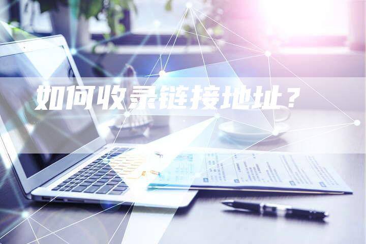如何收录链接地址？