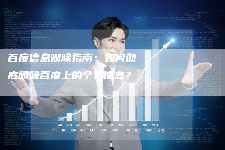 百度信息删除指南：如何彻底删除百度上的个人信息？
